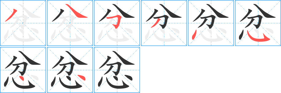 忿的筆順?lè)植窖菔?>
					
                    <hr />
                    <h2>忿的基本信息</h2>
                    <div   id=