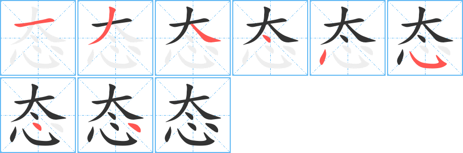 態的筆順分步演示