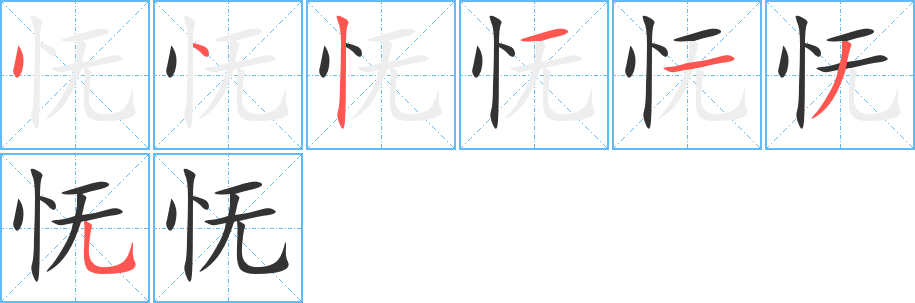 憮的筆順分步演示