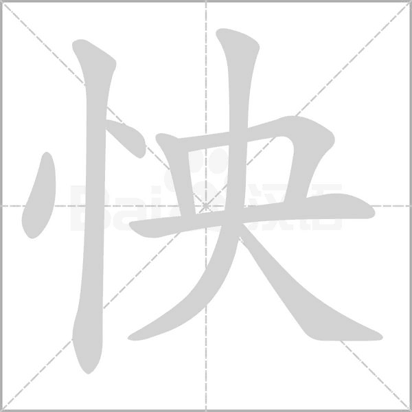 怏的筆順動畫演示