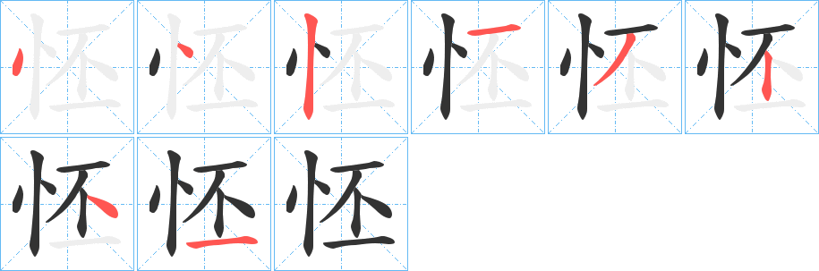 怌的筆順分步演示