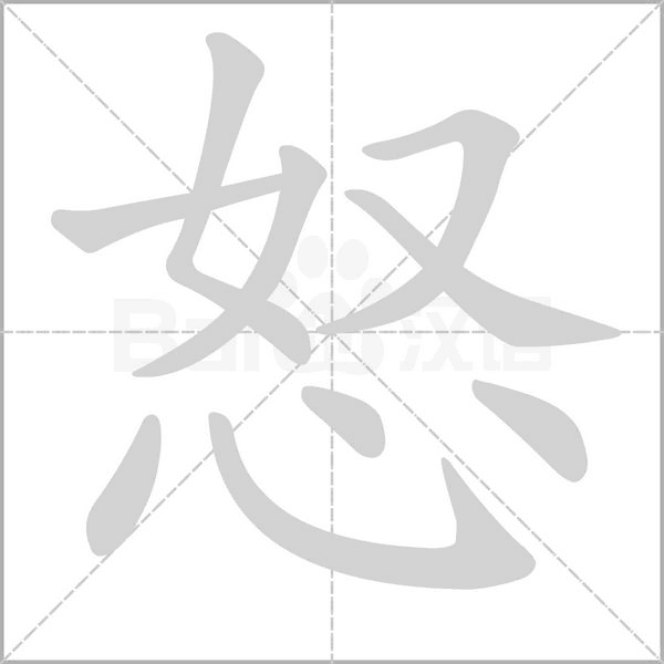 怒的筆順動畫演示