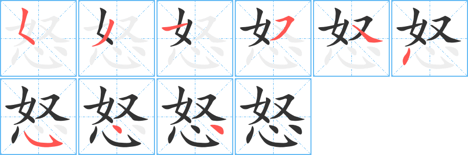 怒的筆順分步演示