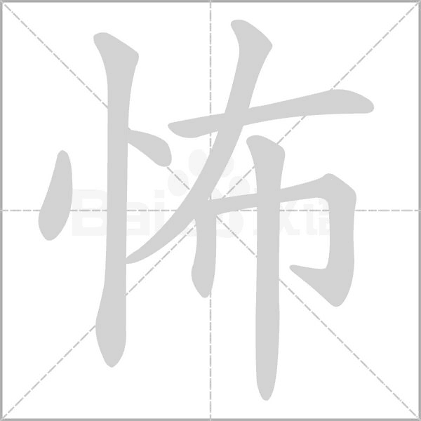 怖的筆順動畫演示