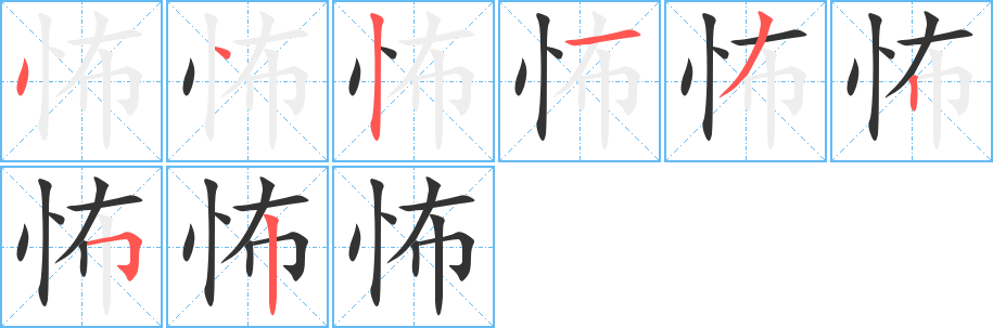 怖的筆順分步演示