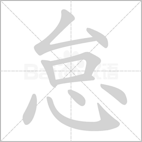 怠的筆順動畫演示
