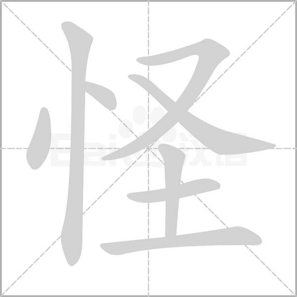 怪的筆順動畫演示