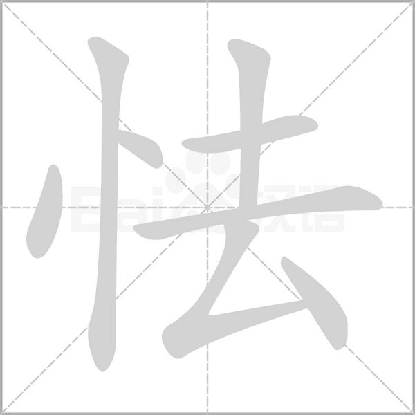 怯的筆順動畫演示
