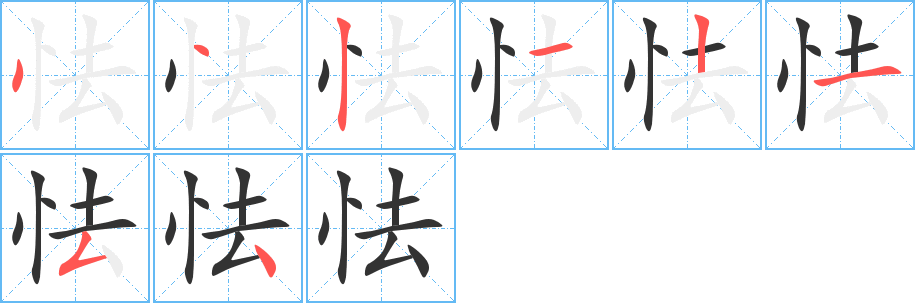 怯的筆順分步演示