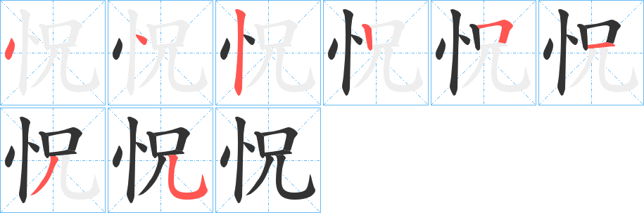 怳的筆順分步演示