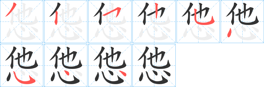 怹的筆順分步演示