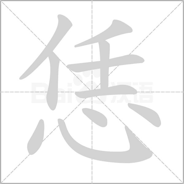 恁的筆順動(dòng)畫(huà)演示