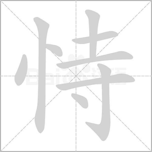 恃的筆順動畫演示