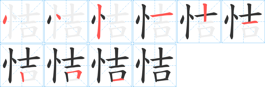 恄的筆順分步演示