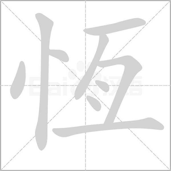 恆的筆順動畫演示