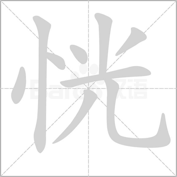 恍的筆順動畫演示