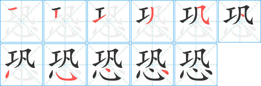 恐的筆順?lè)植窖菔?>
					
                    <hr />
                    <h2>恐的基本信息</h2>
                    <div   id=