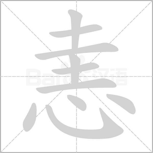 恚的筆順動(dòng)畫演示