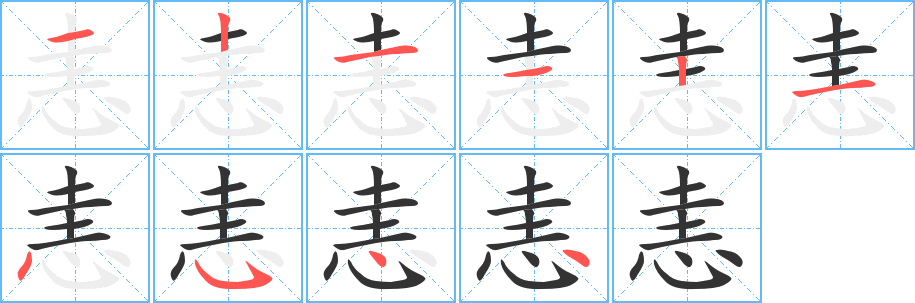 恚的筆順分步演示