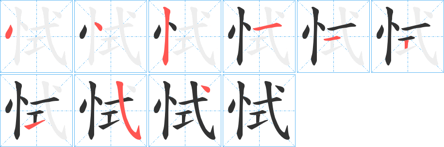 恜的筆順分步演示