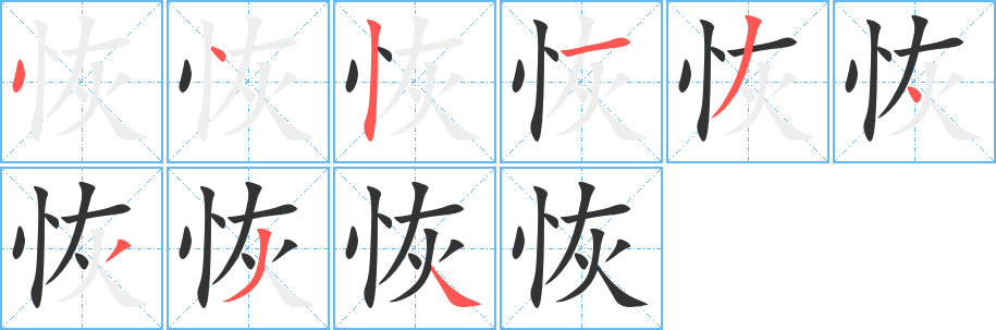 恢的筆順分步演示