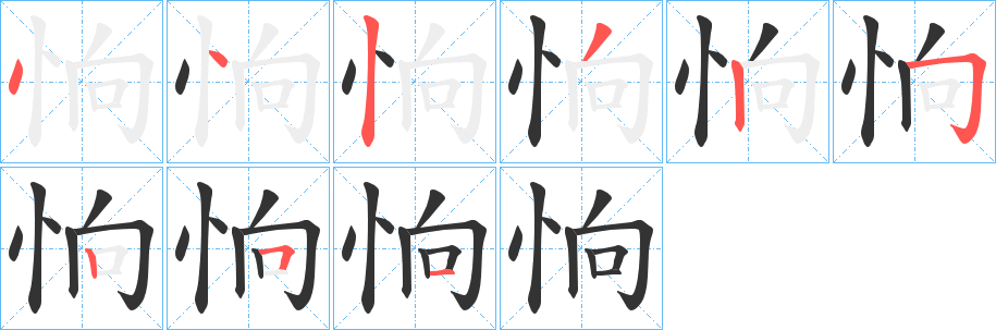 恦的筆順分步演示