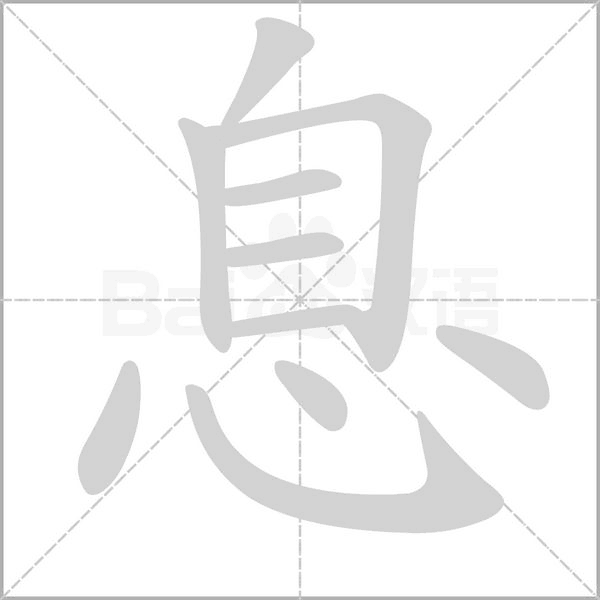 息的筆順動畫演示