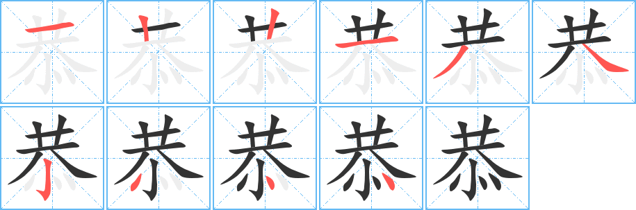 恭的筆順分步演示