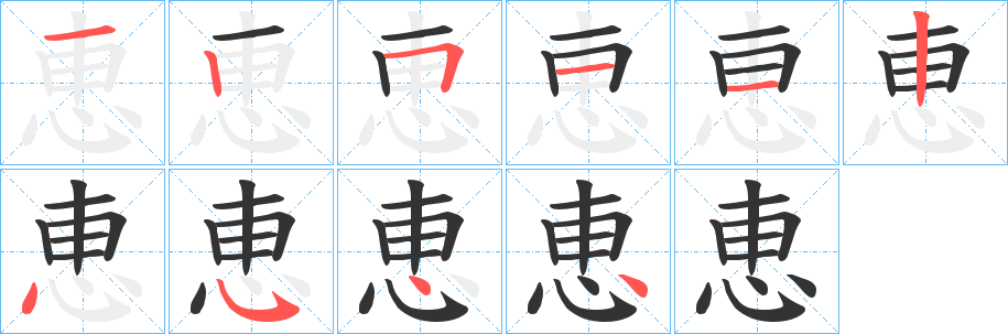 恵的筆順分步演示