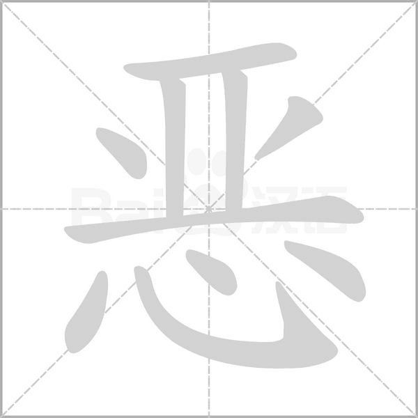 惡的筆順動畫演示