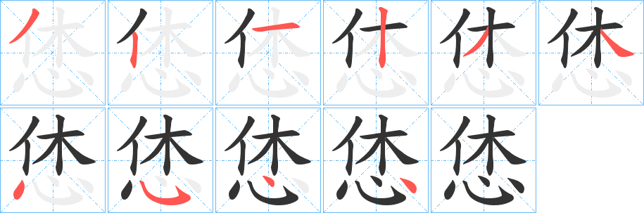 恷的筆順分步演示