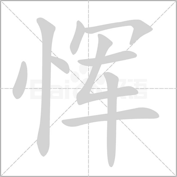 惲的筆順動畫演示