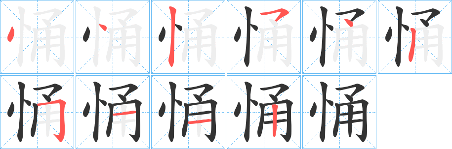 悀的筆順分步演示
