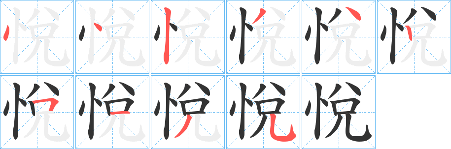 悅的筆順分步演示