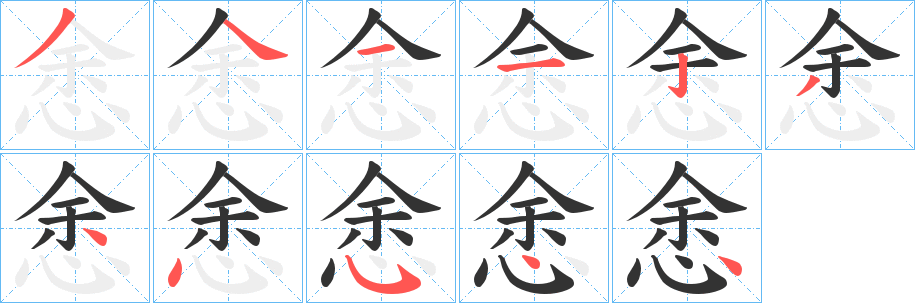 悆的筆順分步演示