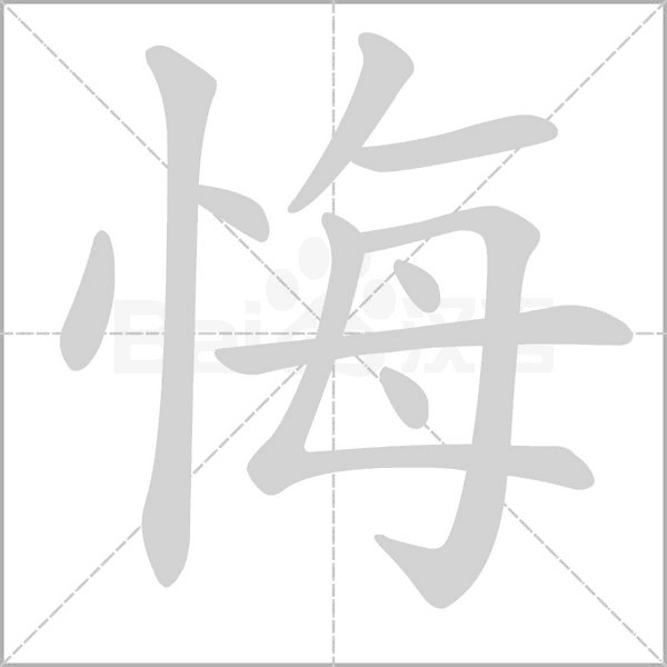 悔的筆順動畫演示