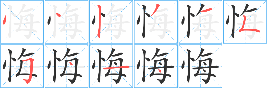 悔的筆順分步演示