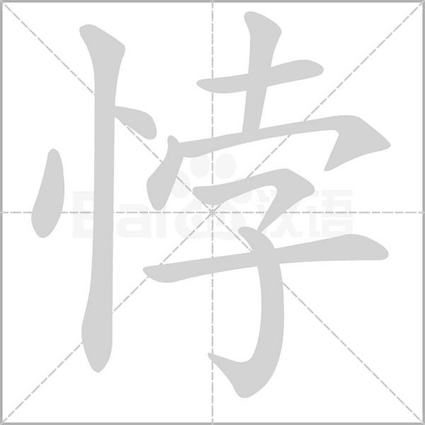 悖的筆順動(dòng)畫演示