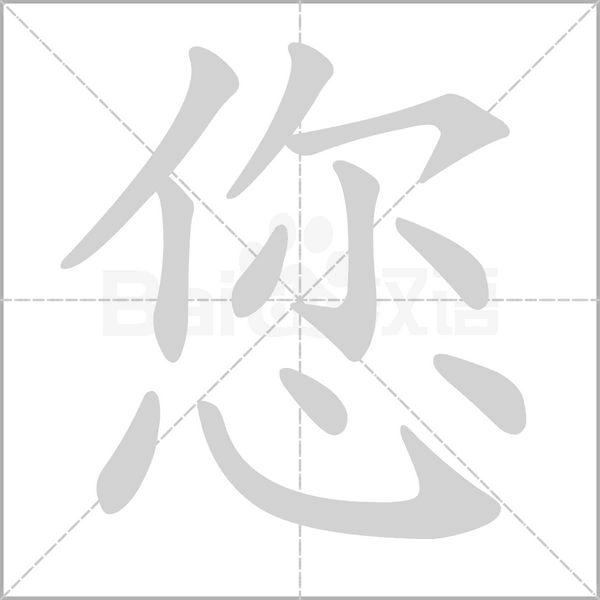 您的筆順動畫演示