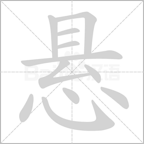 懸的筆順動(dòng)畫演示