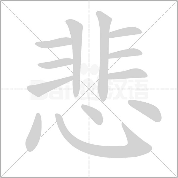 悲的筆順動畫演示