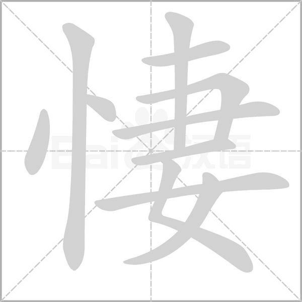 悽的筆順動畫演示