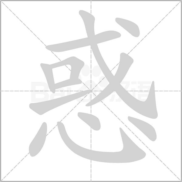 惑的筆順動畫演示