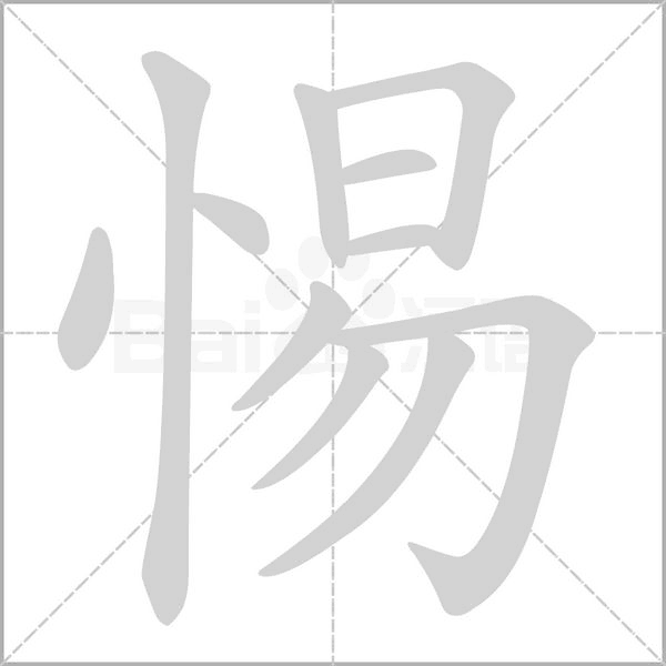 惕的筆順動畫演示