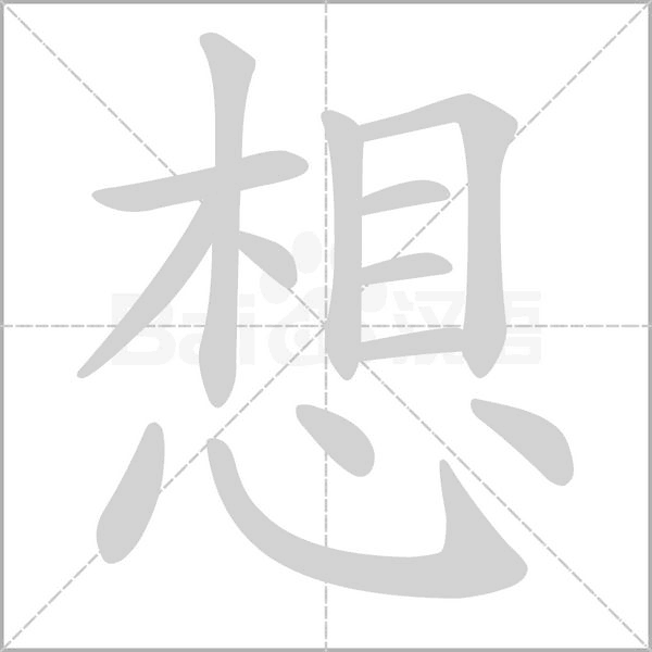 想的筆順動畫演示