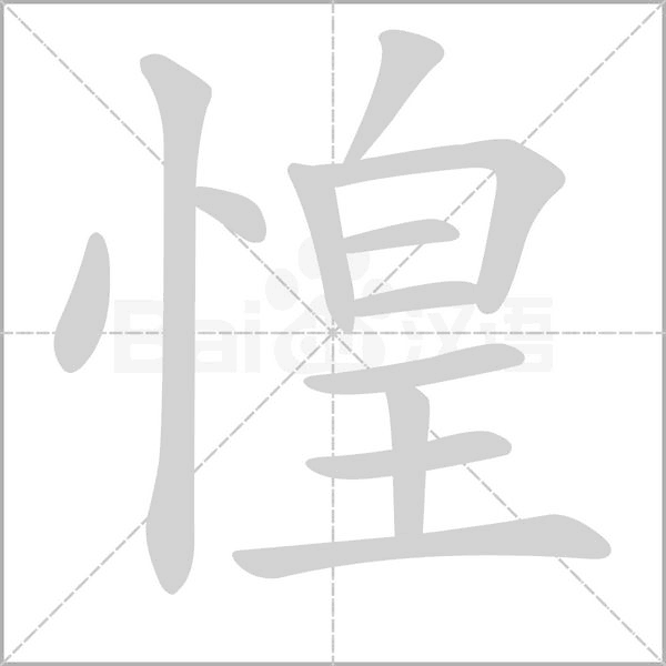 惶的筆順動(dòng)畫演示