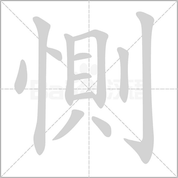 惻的筆順動(dòng)畫演示