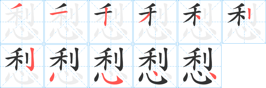 悡的筆順分步演示