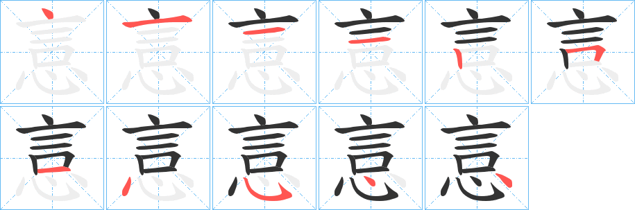 悥的筆順分步演示