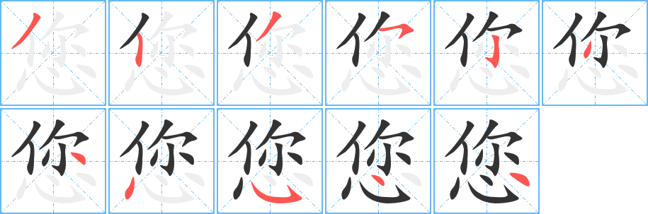 您的筆順分步演示